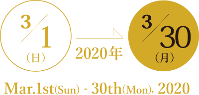 2020年3月1日（日）3月30日（月）Mar.1st(sun)-30th(Mon).2020