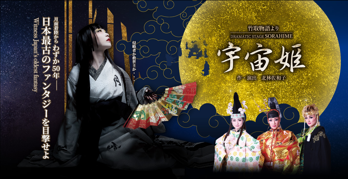 月面着陸からわずか50年、日本最古のファンタジーを目撃せよ