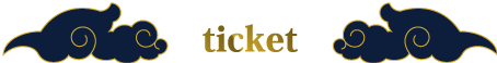 チケット