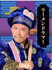 ラーメンドラマー