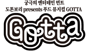 究極のゴッタ煮エンタテイメント。道頓堀presentsフードミュージカルGOTTA